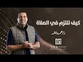 12 دقيقة إن شاهدتهم لن تترك الصلاة بعدها مقطع سيغير علاقتك بالصلاة للأبد 12 دقيقة إن شاهدتهم لن تترك الصلاة بعدها مقطع سيغير علاقتك بالصلاة للأبد