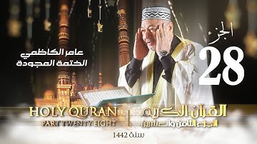 الختمة المجودة الجزء الثامن والعشرون - بصوت القارئ عامر الكاظمي