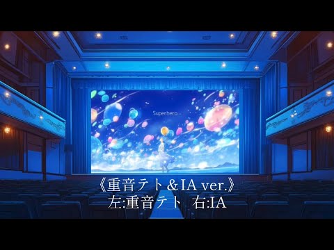 Guiano- スーパーヒーロー（feat.IA）/in 2025 （feat.重音テト） 《左:重音テト 右:IA》 【映画音響/立体音響ver.】  ※イヤホン推奨