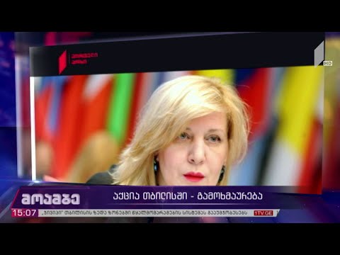 აქცია თბილისში - გამოხმაურება