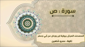 سورة ص بقراءة أبي جعفر|| عمرو شاهين