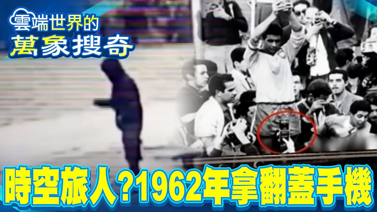 未來足球迷！？1962年驚見翻蓋手機 踏入倒退30年…南極上空神秘之門【57怪奇物語】 @57怪奇物語