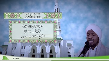 69 - سورة الحاقة للقارئ الشيخ عبد الرشيد صوفي