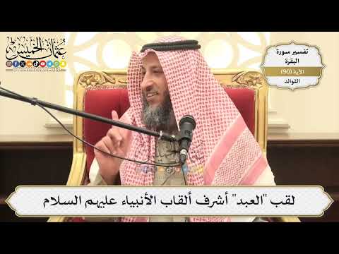 280- لقب "العبد" أشرف ألقاب الأنبياء عليهم السلام - عثمان الخميس