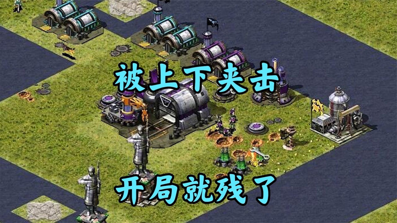 红警激烈对抗两家!开局就被两家抢地盘!