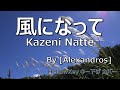 歌ってみた キー下げ 3 風になって Alexandros Cover Kaze Ni Natte