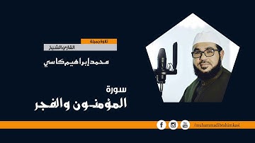 تلاوة جميلة سورة مومنون والفجر. القاري الشيخ محمد إبراهيم كاسي
