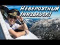 Один из самых сложных аэродромов на планете Земля. Innsbruck!