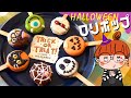 【ハロウィンお菓子】トリックオアトリートにはコレ！OREOで楽しく棒付きクッキー
