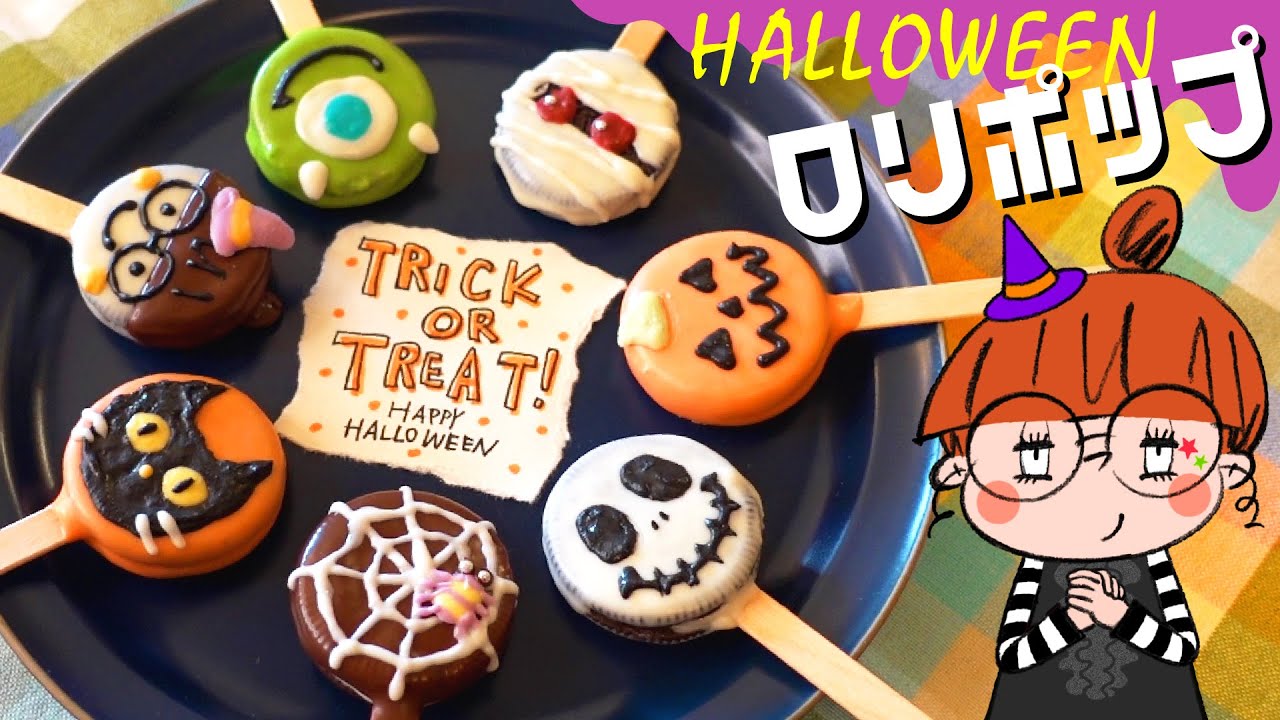 【ハロウィンお菓子】トリックオアトリートにはコレ！OREOで楽しく棒付きクッキー🎃👻🕸