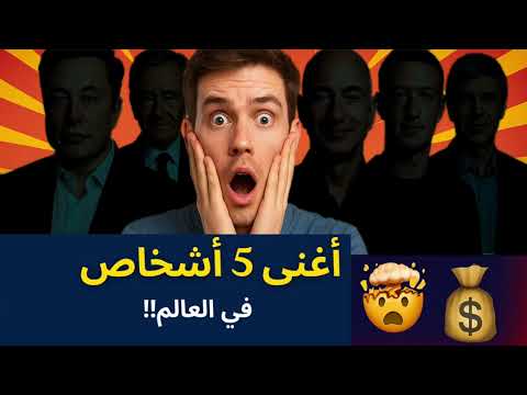 اغنى 5 رجال في العالم 2025 من يتصدر القائمة