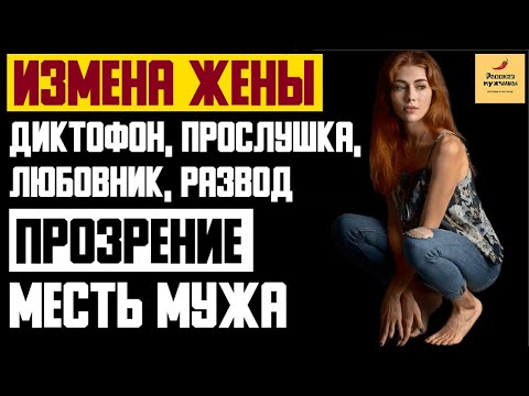 Измена жене истории месть мужа