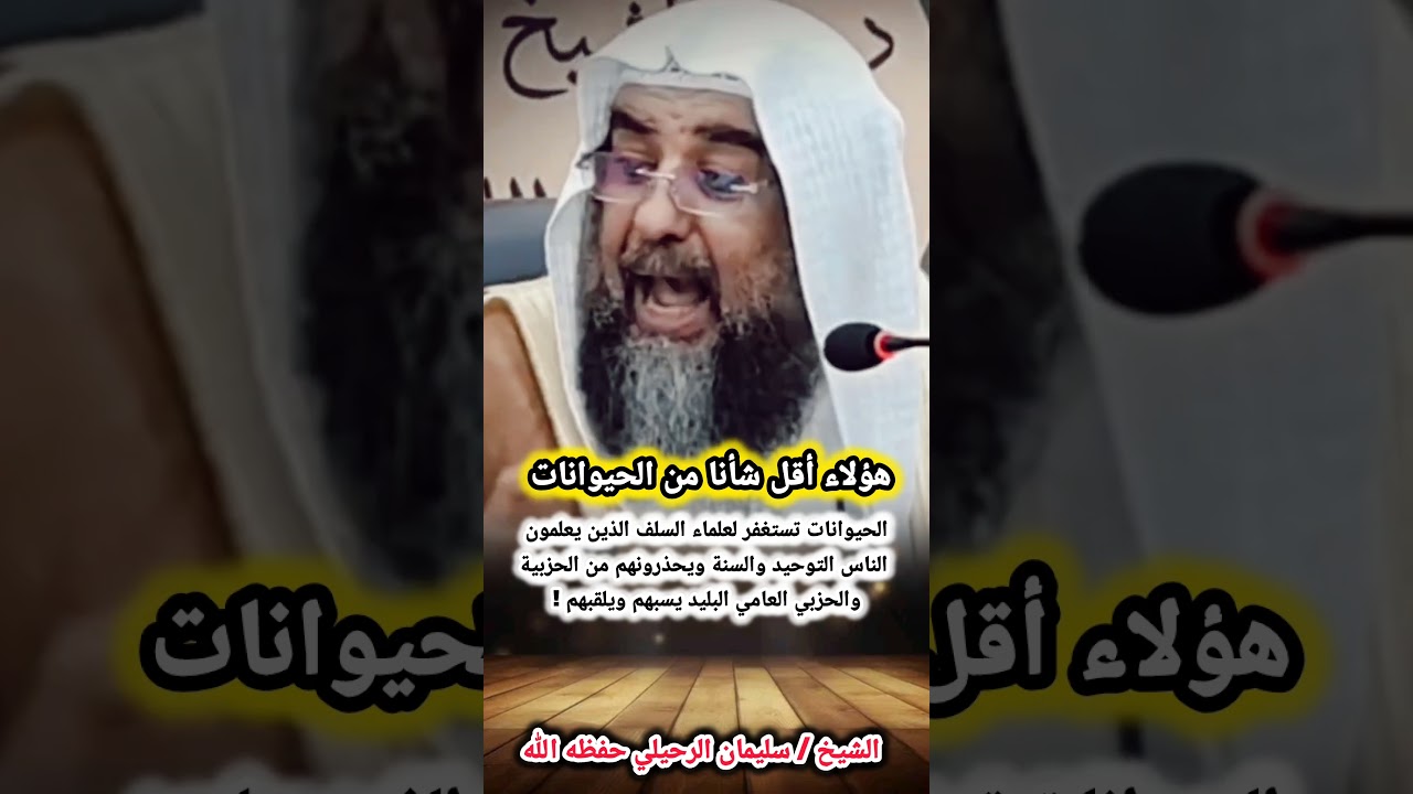 هؤلاء أقل شأنا من الحيوانات... / للشيخ سليمان الرحيلي