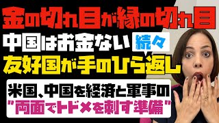 【金の切れ目が縁の切れ目】中国は貧乏になった！友好国が続々と手のひら返し。米国は中国を経済と軍事の両面でトドメを刺す準備。