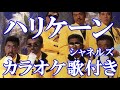 ハリケーン シャネルズ  カラオケ 練習用  原曲キー 歌付き ボーカル入り 歌詞付き