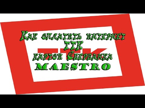 Как оплатить интернет ТТК картой Сбербанка Maestro.