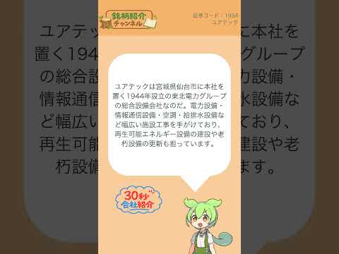 【30秒会社紹介】1934_ユアテック【銘柄紹介チャンネル】#shorts #株式投資 #会社紹介 #日本株 #投資初心者 #NISA #マネーリテラシー