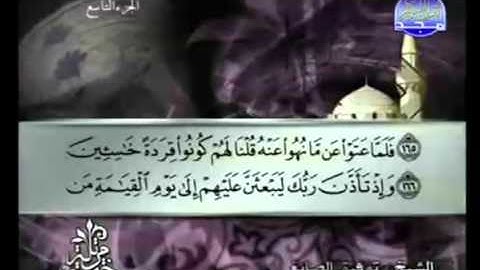الجزء التاسع (09) من القرآن الكريم بصوت الشيخ توفيق الصائغ
