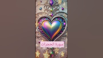 سورة الحجرات #الرحمن #اكسبلور #القزابري #دويتو #تيك_توك #حالات_واتس #المصحف #لايك #duet #ترند