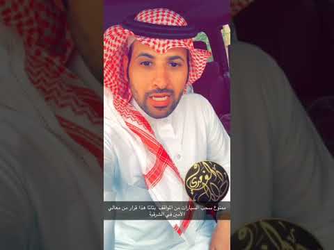 اعرف حقك في سحب السيارة من المواقف ومع اي جهة تتفاصل