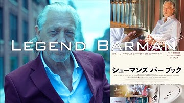 バーテンダー＆カクテル好き必見 【シューマンズバーブック】 映画レビュー