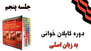 جلسه پنجم کاپلان خوانی ویژه داوطلبین ارشد و دکتری روانشناسی