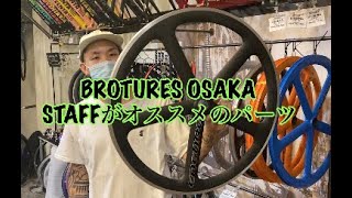 大阪店STAFFがオススメするピストバイクパーツ紹介！ 2020/8/18