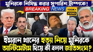 Breakingইমরন খনক মরল ককভব বড ফস গলন টরমপমনরক হশযর দয ক বলল জতসঘ?