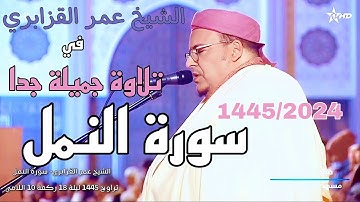 روائع 1445/2024 ركعة 10: تلاوة بنبرة جميلة على مقام اللامي للشيخ عمر القزابري لماتيسر من سورة النمل