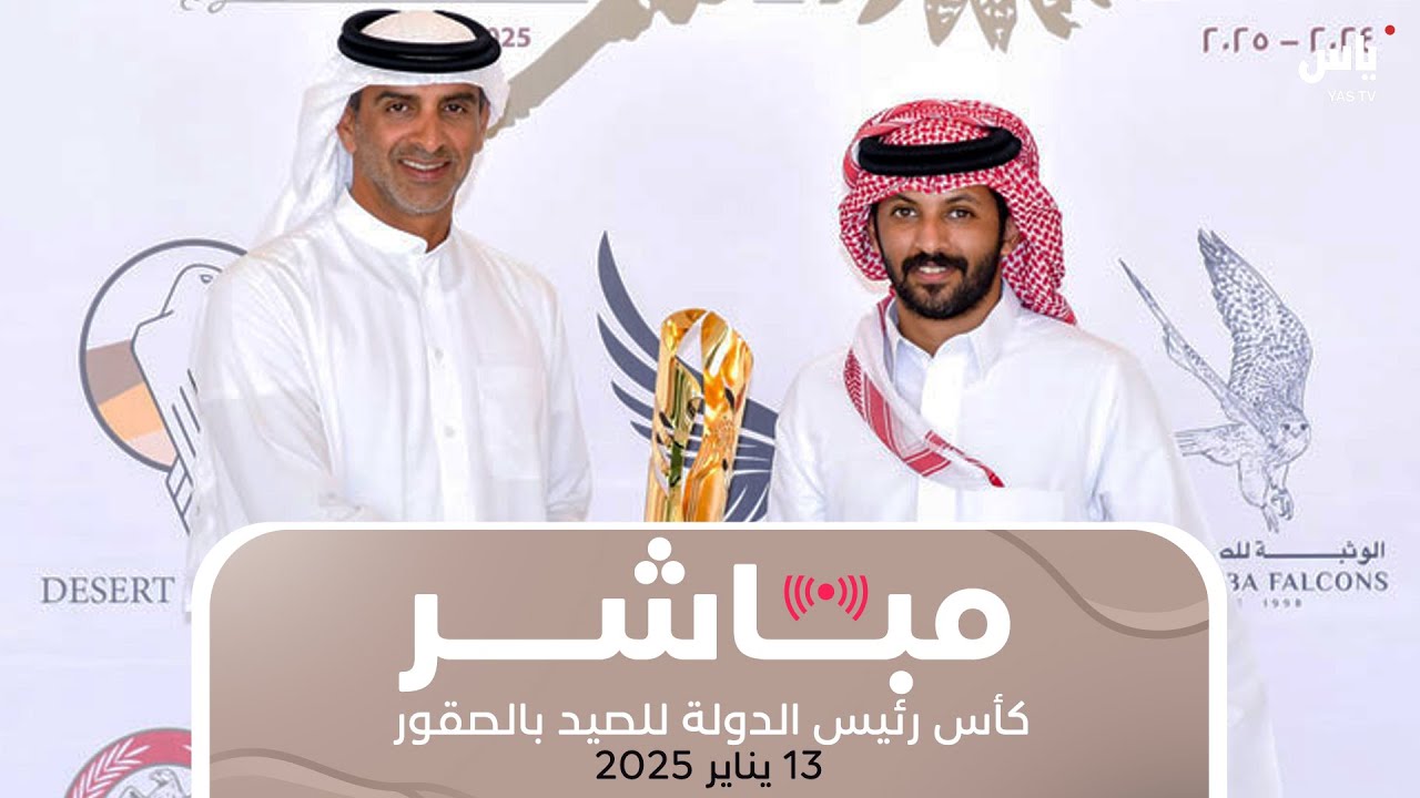 كأس رئيس الدولة للصيد بالصقور | 13 يناير 2025