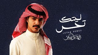 زايد بن سابر - ليتك تحس ( حصريا ) | 2023