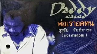 หงา สุรชัย จันทิมาธร / ชุด พ่อเราอดทน Daddy cated /เต็มอัลบั้ม