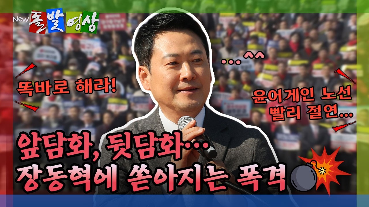 [돌발영상] 장동혁 뜨자 이번엔 