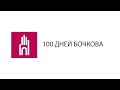 100 ДНЕЙ Бочкова