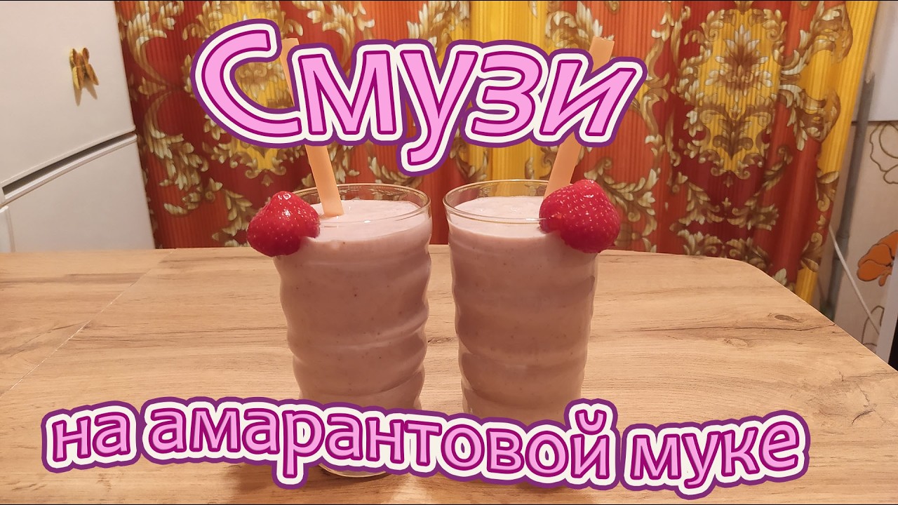 ПИТАТЕЛЬНЫЙ СМУЗИ НА АМАРАНТОВОЙ МУКЕ С БАНАНОМ И КЛУБНИКОЙ НА КОЗЬЕМ МОЛОКЕ - ШИКАРНОЕ НАЧАЛО ДНЯ!