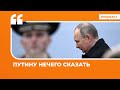 Путину нечего сказать | Подкаст «Цитаты Свободы»