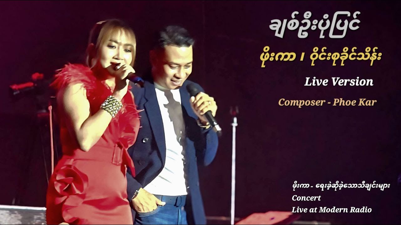 ချစ်ဦးပုံပြင် - ဖိုးကာ ၊ ဝိုင်းစုခိုင်သိန်း (Live Version)