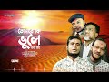 নাতে রাসূল: তোমারে কি ভুলে থাকা যায় | Tomare KI Vule Thaka Jai | Bangla Islamic Song Mp3 Song