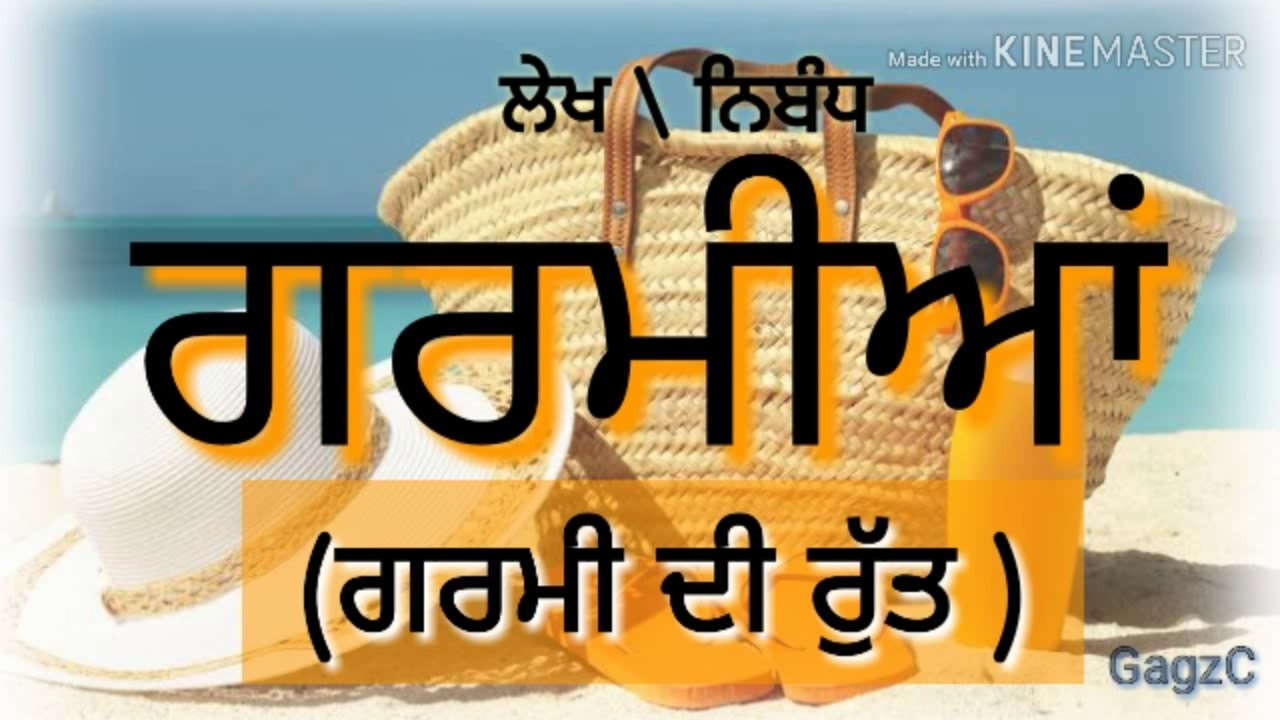 summer vacation essay in punjabi