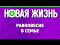 Равновесие в семье