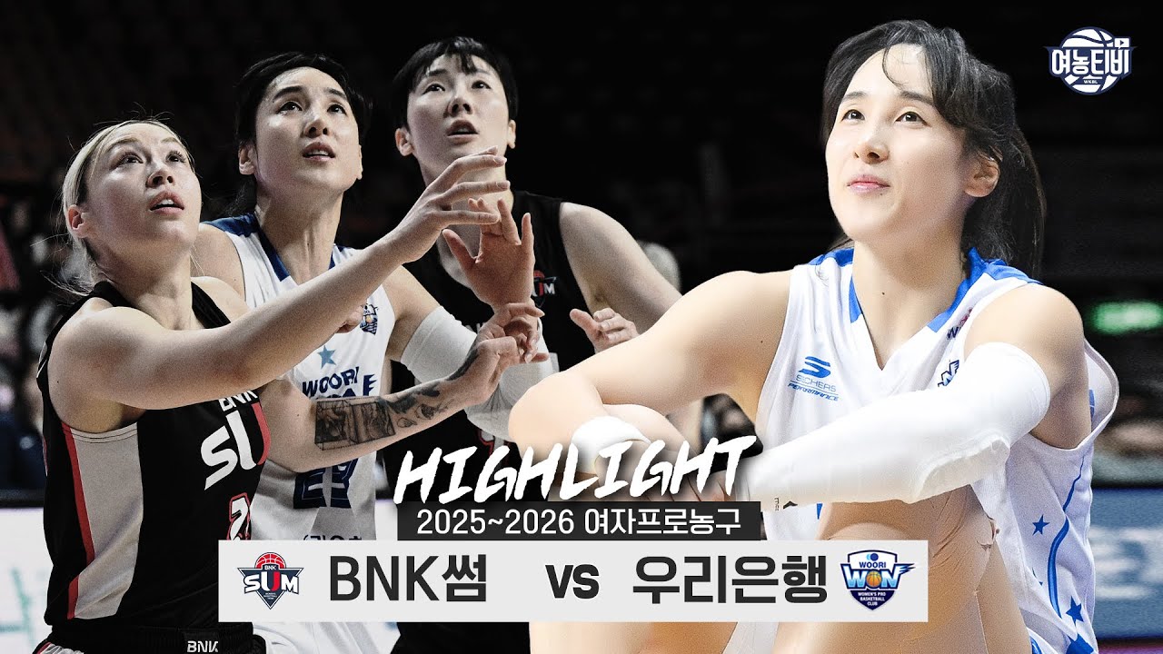 치열한 백병전 | BNK썸 vs 우리은행 H/L(260208)