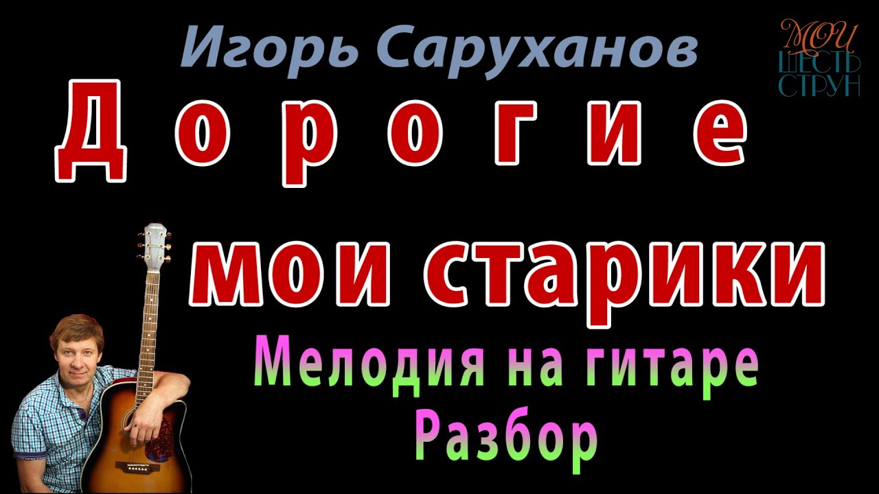 Слушать песни дорогие мои старики