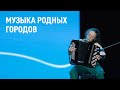 Музыка родных городов: как прошла «Музыкальная мастерская Юрия Розума» на Ямале