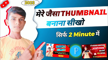 Mere jaisa thumbnail kaise bnaye | Manoj dey jaisa thumbnail kaise banaye @ManojDey