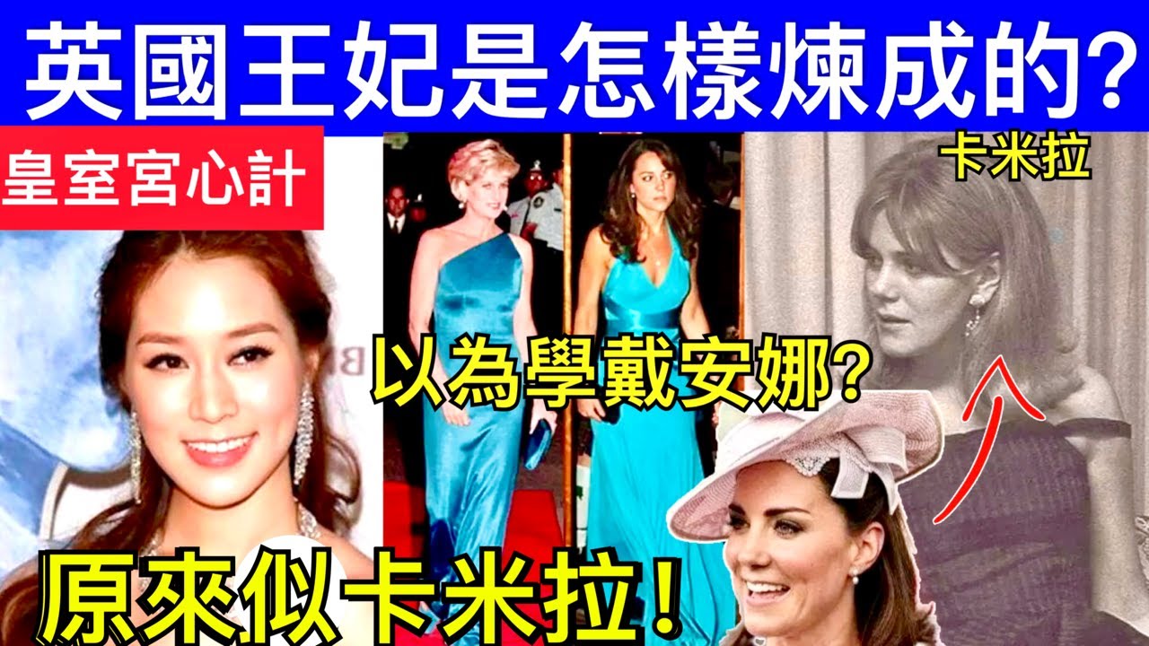 Smart Travel《英國皇室秘聞》凱特王妃黑歷史-英王室黑歷史:凱特王妃心機上位大法 威廉王子-| 跟香港名媛徐子淇至少培養 名媛王妃 ...
