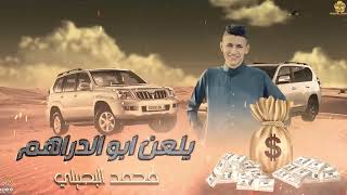 يلعن ابو الدراهم || محمد البصيلي ( حصرياً ) 2023