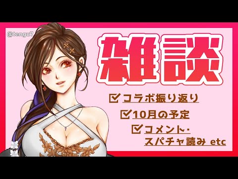 【雑談】10月も盛りだくさんって話【白雪 巴/にじさんじ】