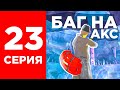 ПУТЬ БОМЖА НА БЛЕК РАША #23 - БАГИ ПОСЛЕ ОБНОВЛЕНИЯ BLACK RUSSIA!