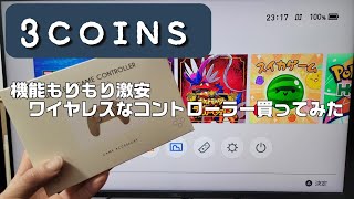 switchで使える機能もりもり激安な3COINSのワイヤレスコントローラーを買ってみた