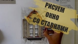 Видеоуроки рисования / Рисуем старинное окно Видеоуроки рисования / Рисуем старинное окно